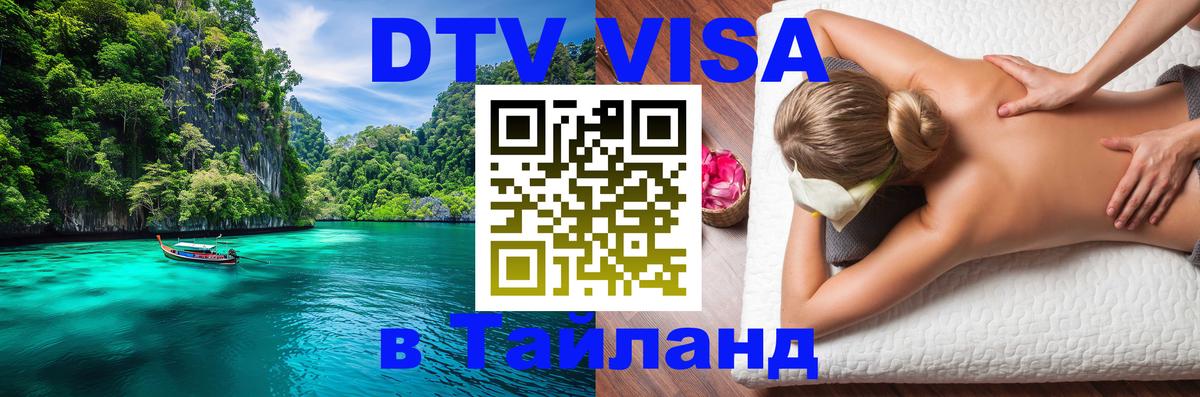 Сколько стоит виза DTV в Тайланд 